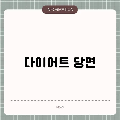 다이어트 당면