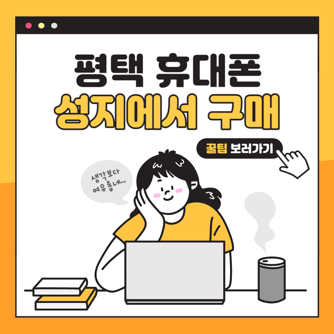  평택 휴대폰 성지에서 저렴하게 구입하자.