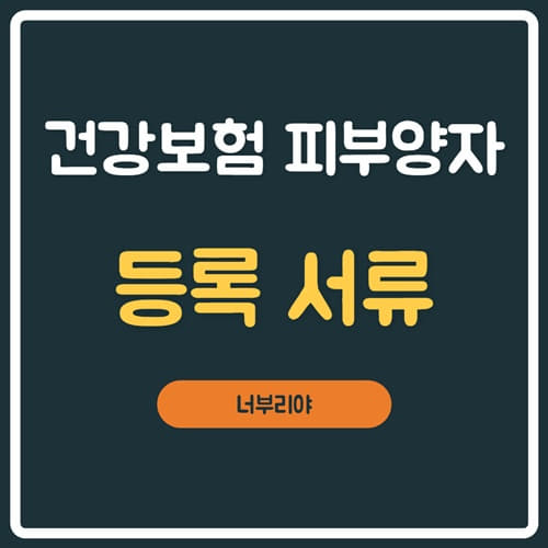  건강보험 피부양자 등록 서류 정리!!!!