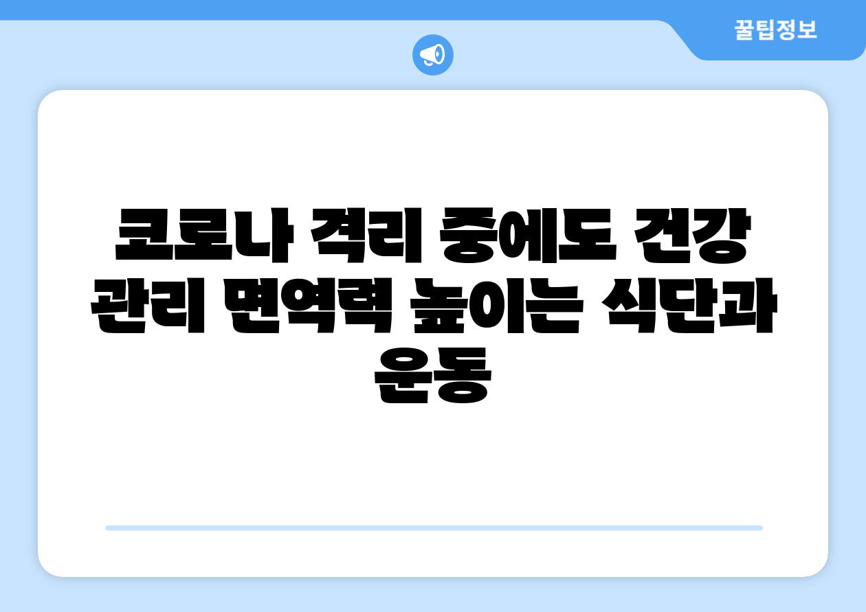코로나 격리 중에도 건강 관리 면역력 높이는 식단과 운동