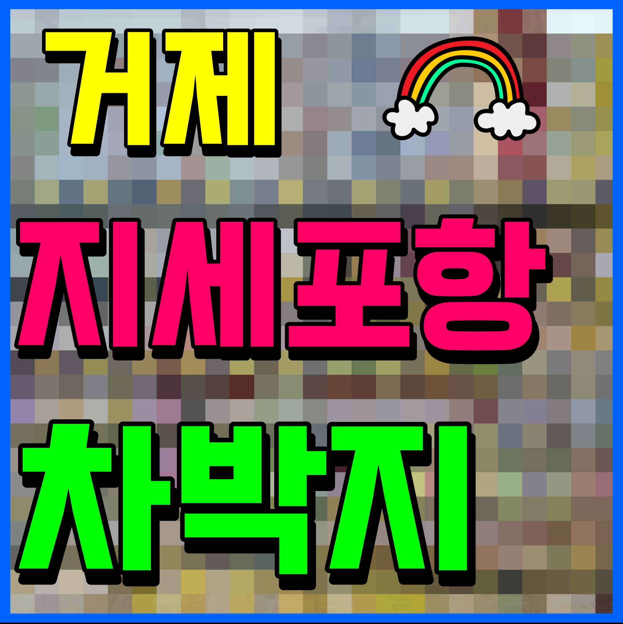  거제 차박지 지세포항 수변공원 여기 어때