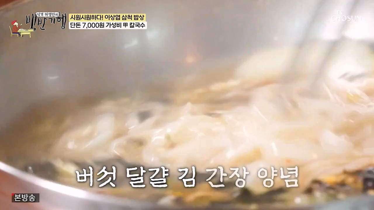 식객 허영만의 백반기행.E252.240617p-NEXT.mp4_20240617_194408.953.jpg