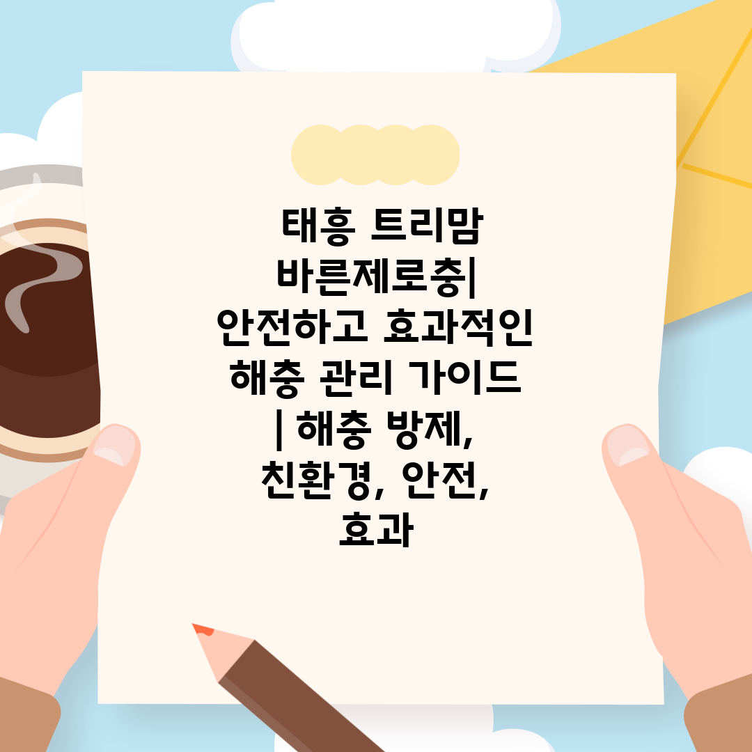  태흥 트리맘 바른제로충 안전하고 효과적인 해충 관리 