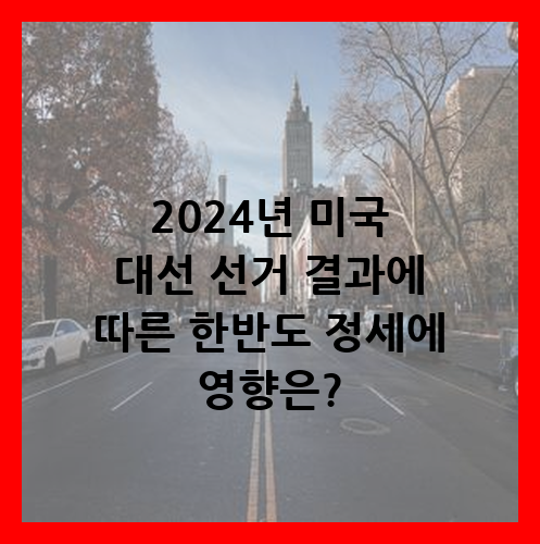 미국 대선
