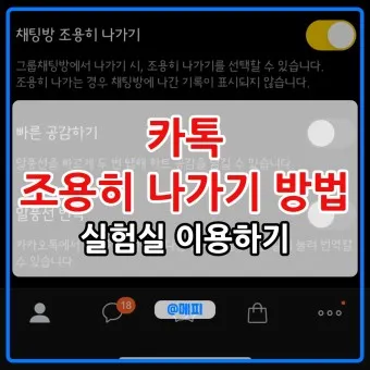 카톡 조용히 나가기 방법 기능 카톡방 채팅방 조용히 나가기_22