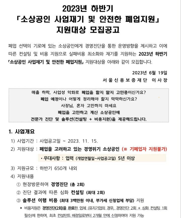 사업재기 및 폐업지원 소상공인 “최대 300만원 ”지원