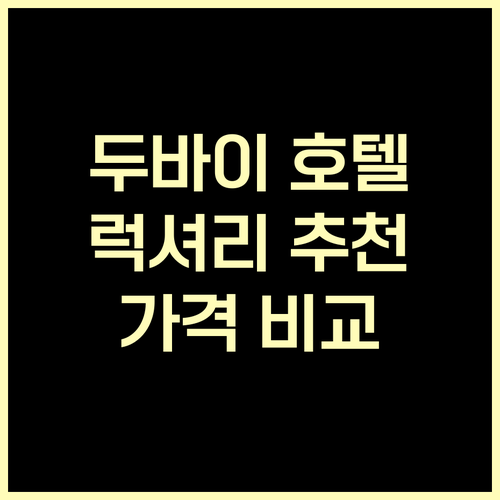 두바이 럭셔리 호텔 추천 6곳 가격 