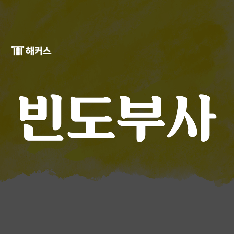  빈도부사, 개념과 함께 알아보자!
