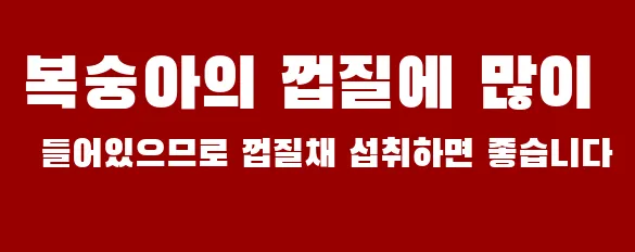 복숭아의 껍질에 많이 들어있으므로 껍질채 섭취하면 좋습니다