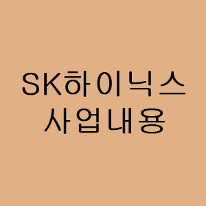  SK하이닉스 사업 내용 알아보기 / SK하이닉스 배당현황