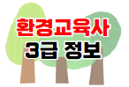 환경교육사 3급 양성기관 글 바로가기 아이콘