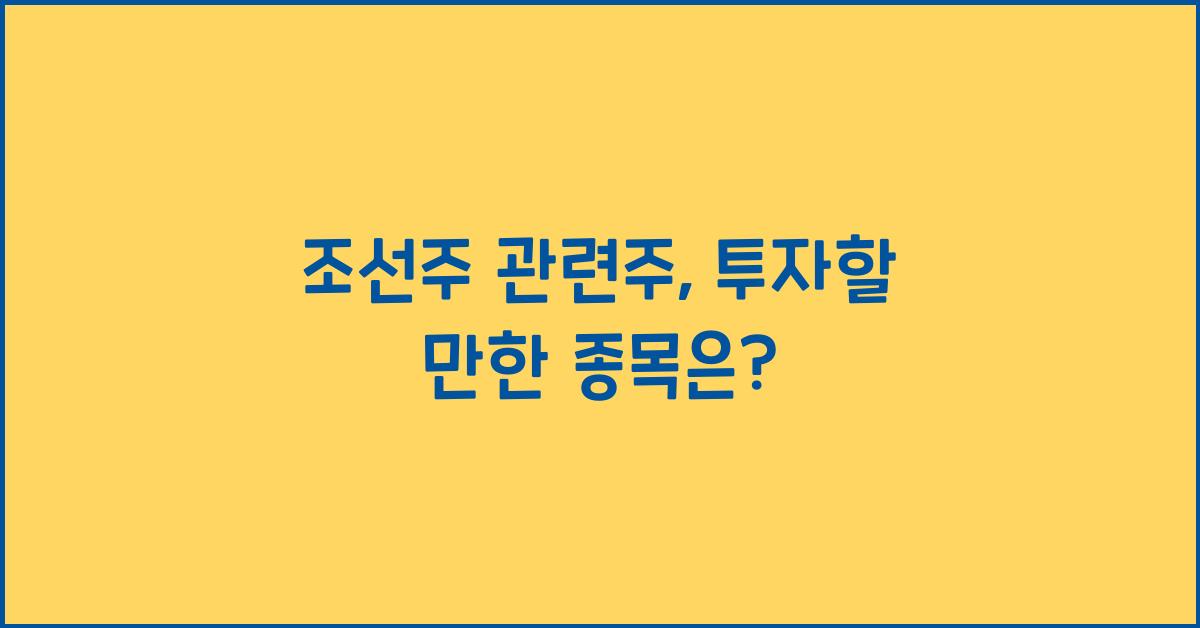 조선주 관련주