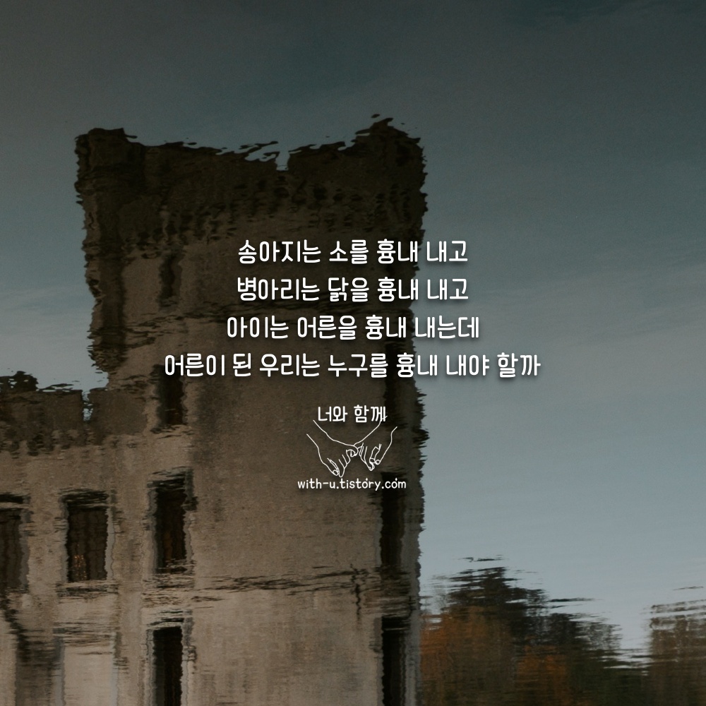  흉내 명언 : 짧고 좋은 글귀 : 짧은 명언