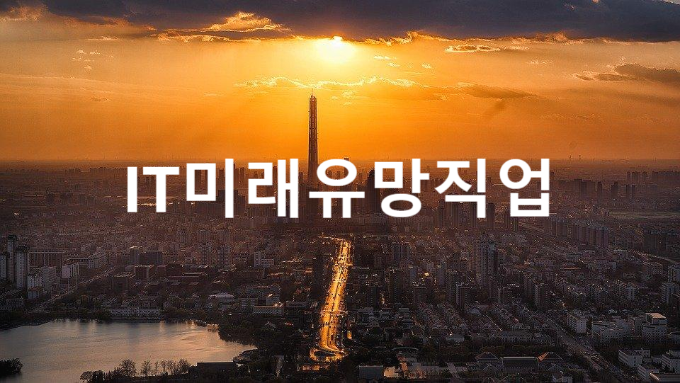  IT미래유망직업학원 §사물인터넷전문가 클라우드엔지니어 빅데이터전문가 육성 학원