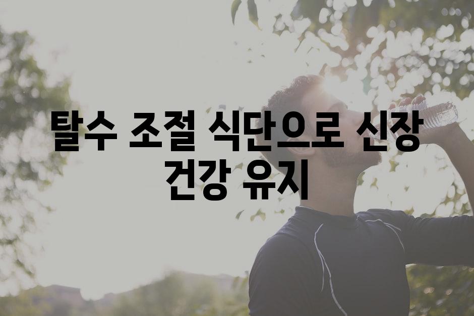 탈수 조절 식단으로 신장 건강 유지