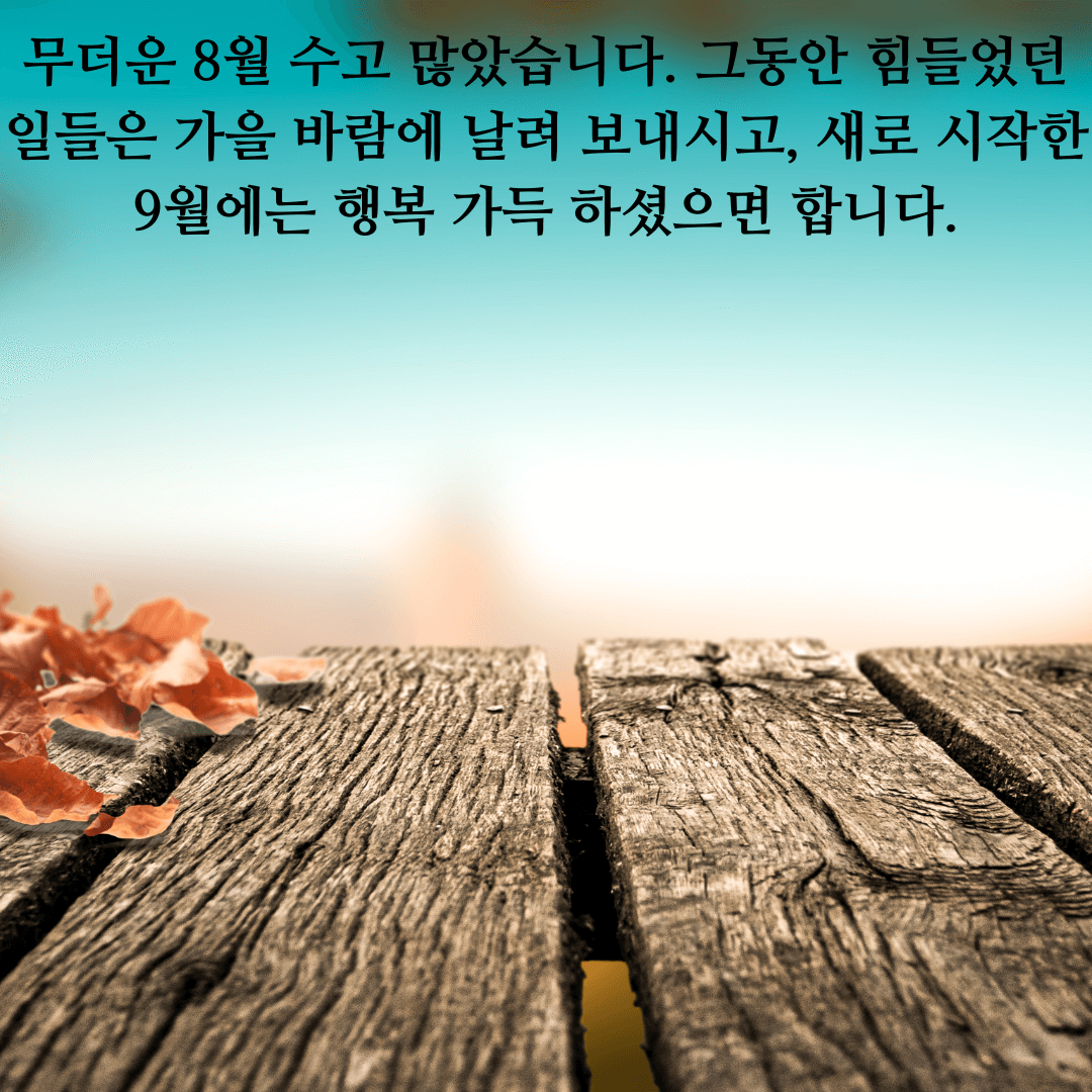  9월 안부 인사, 9월 인사 문구 모음(문자, 카톡, 멘트)