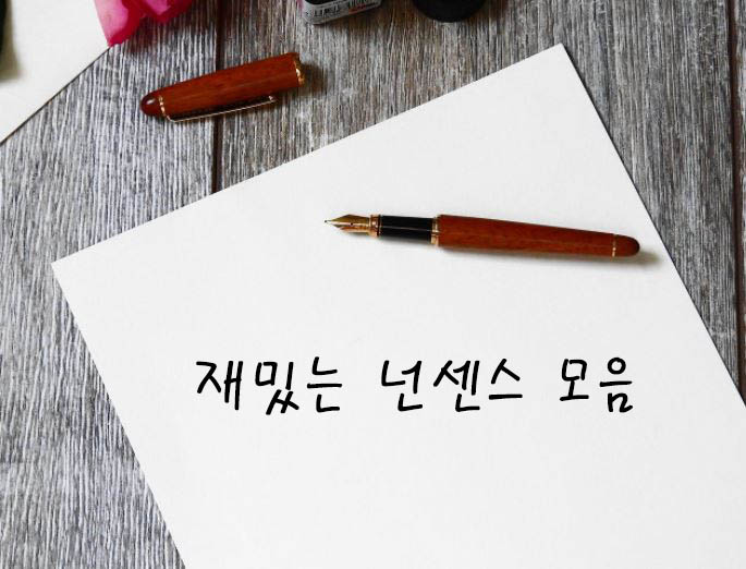 재밌는 넌센스 퀴즈 모음 60가지