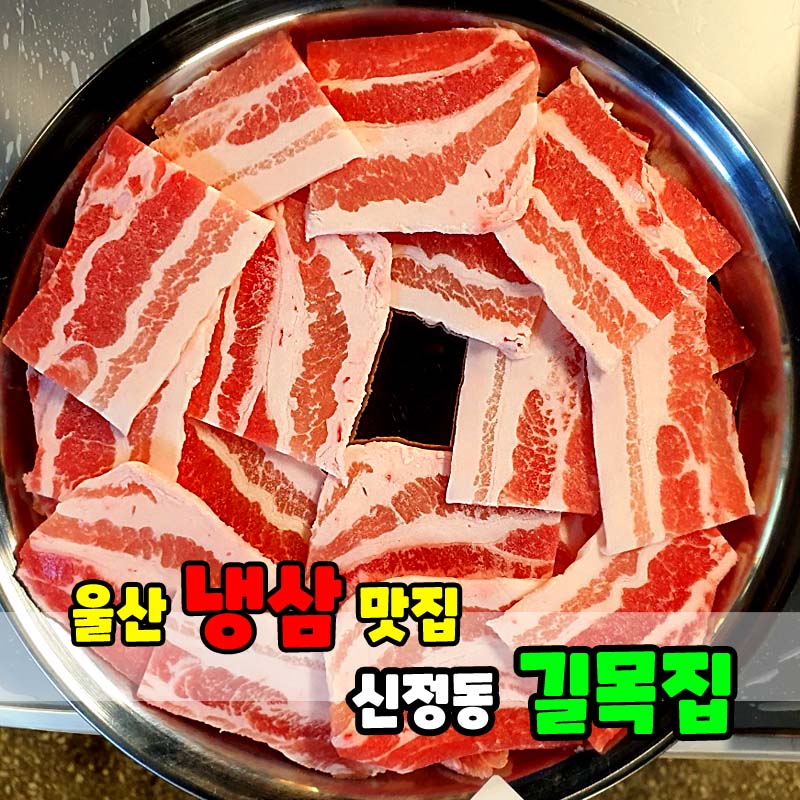  울산 신정동 냉삼 맛집 길목집 맛있네