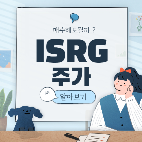  ISRG 주가 :: Intuitive surgical 인튜이티브 서지컬 주식 전망
