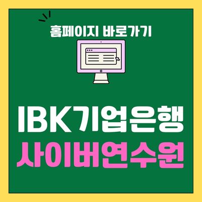 썸네일_IBK 기업은행 사이버연수원 홈페이지