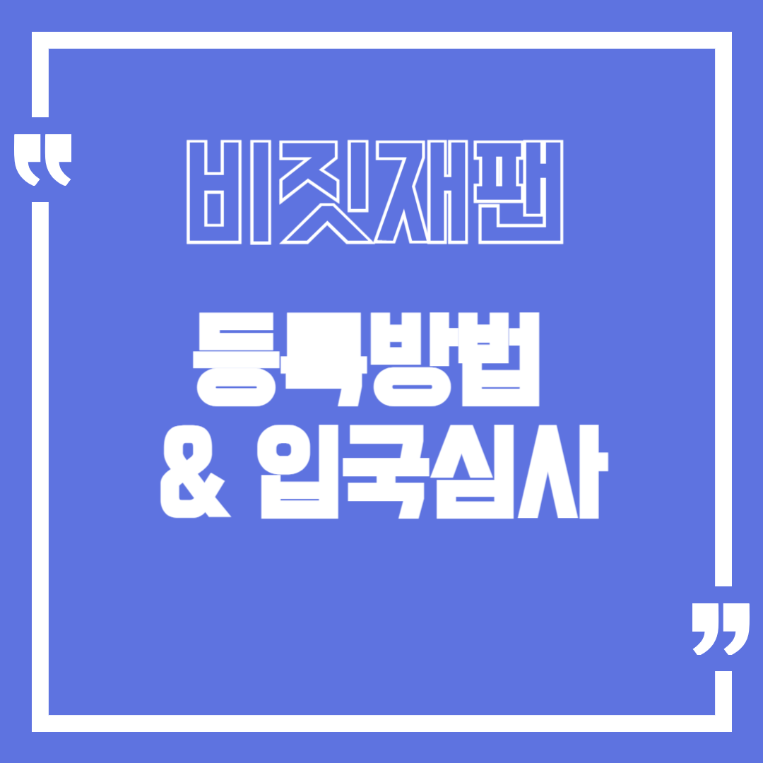 비짓재팬 등록 방법 및 일본 입국 심사