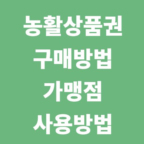 농활상품권 구매방법 가맹점 사용방법