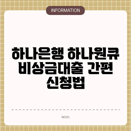 하나은행 하나원큐 비상금대출 간편 신청법