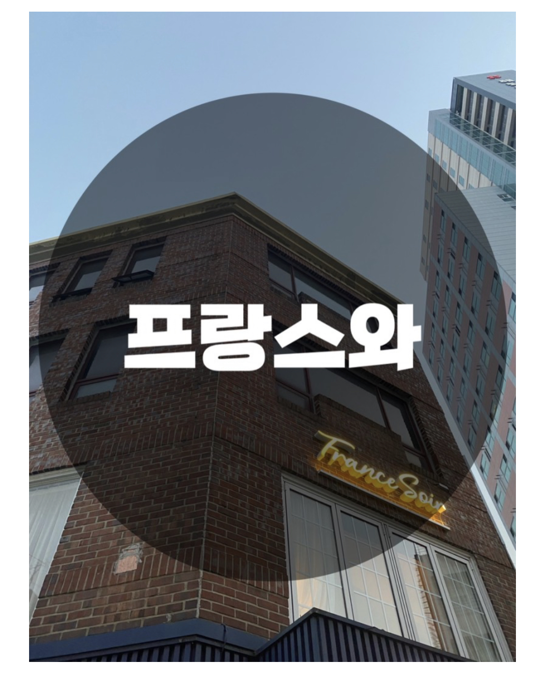  : 서울 송파구 석촌동 : 석촌동맛집 잠실데이트 송파구맛집 서울프랑스요리 분위기, 요리 맛집 프랑스와