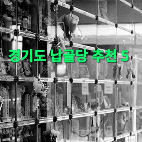  경기도 납골당 추천 5