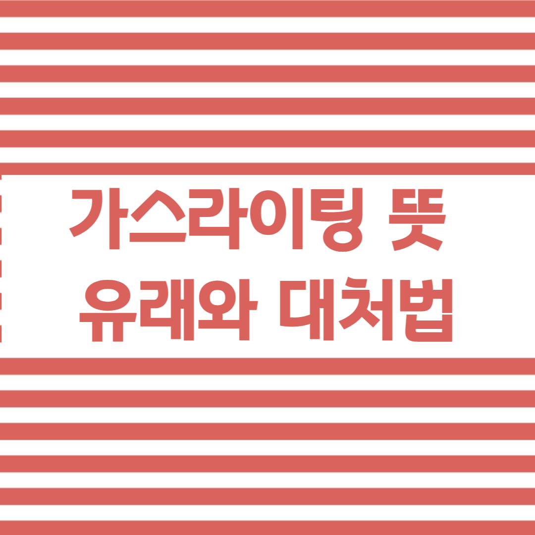  가스라이팅 뜻 자가진단 대처법 극복