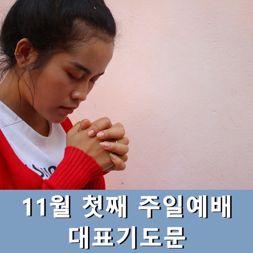  11월 첫째 주일예배 대표기도문