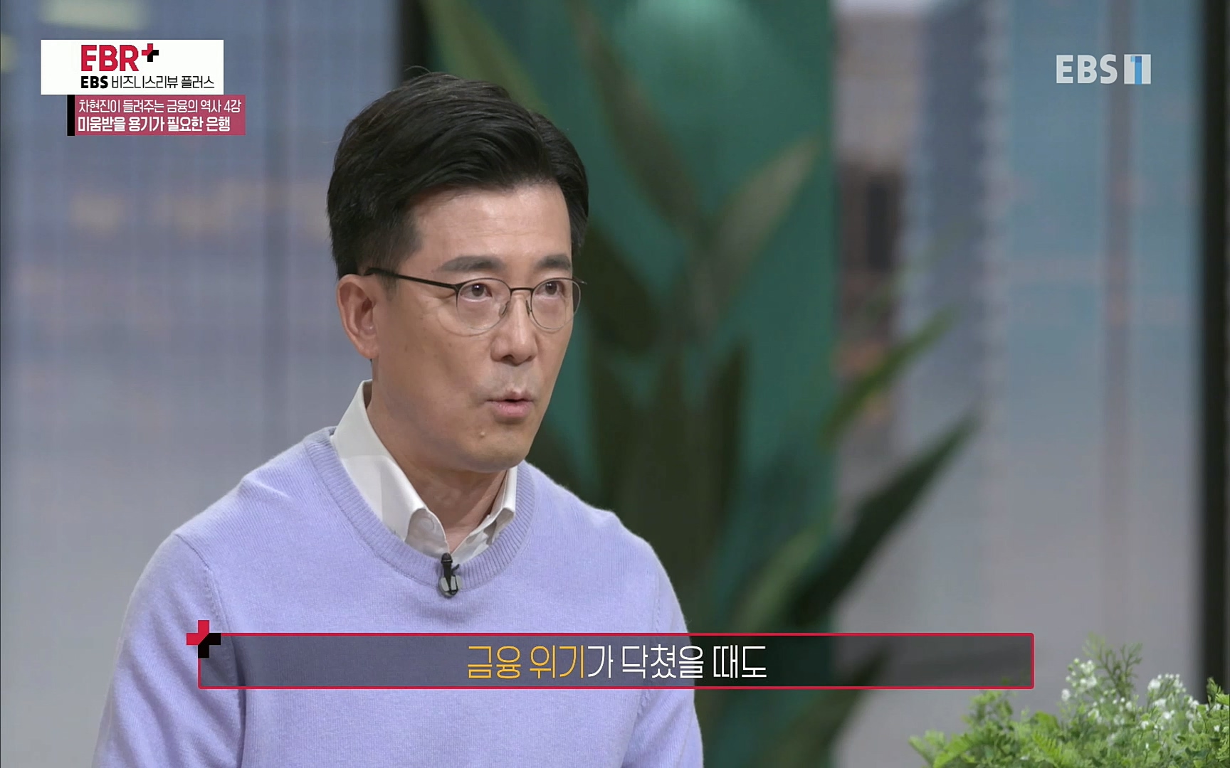 EBR - EBS Business Review차현진이 들려주는 금융의 역사 4강 미움받을 용기가 필요한 은행.mp4_20220406_183500.807.jpg