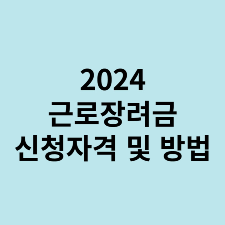 2024-근로장려금-신청자격-및-신청방법