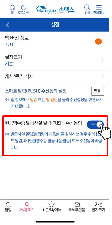 현금영수증 알림 설정하는 방법(5)