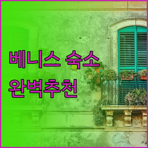 베니스 여행 숙소 고민 끝 이보다 완