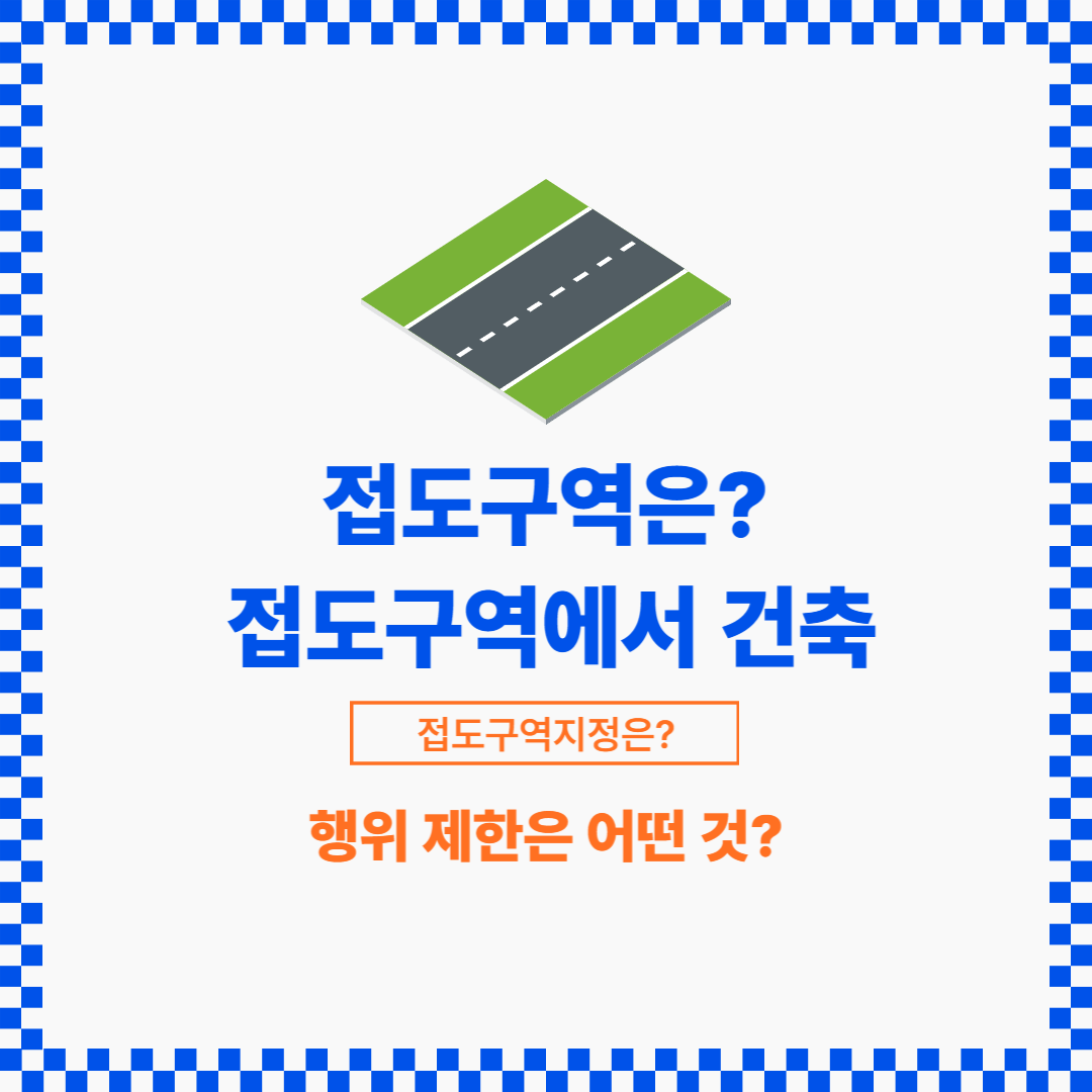 도로 양쪽 사이드로 일정한 폭만큼 정해지고 있습니다.