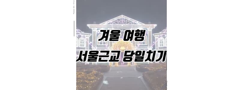 겨울 여행지&#44; 서울근교 당일치기 추천 썸네일 이미지