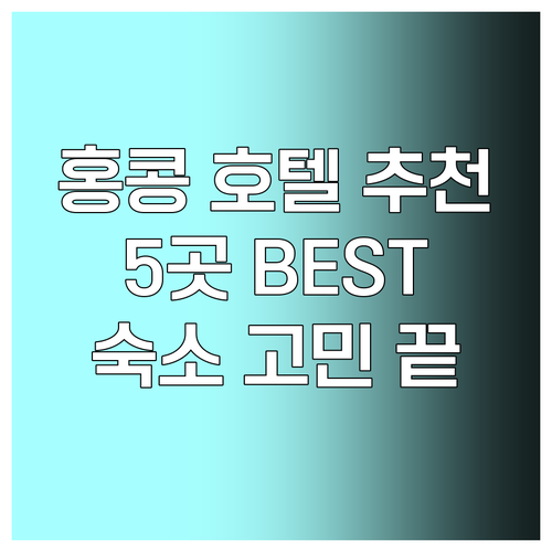 홍콩 여행 숙소 고민 끝 최고의 호텔