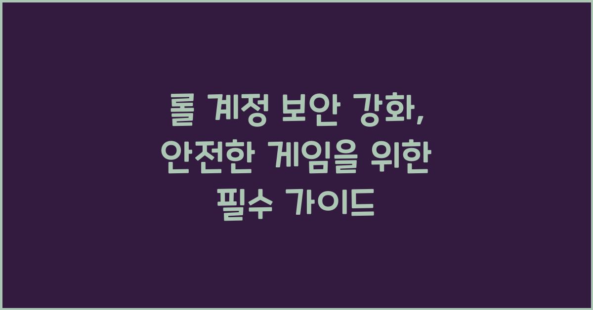 롤 계정 보안 강화