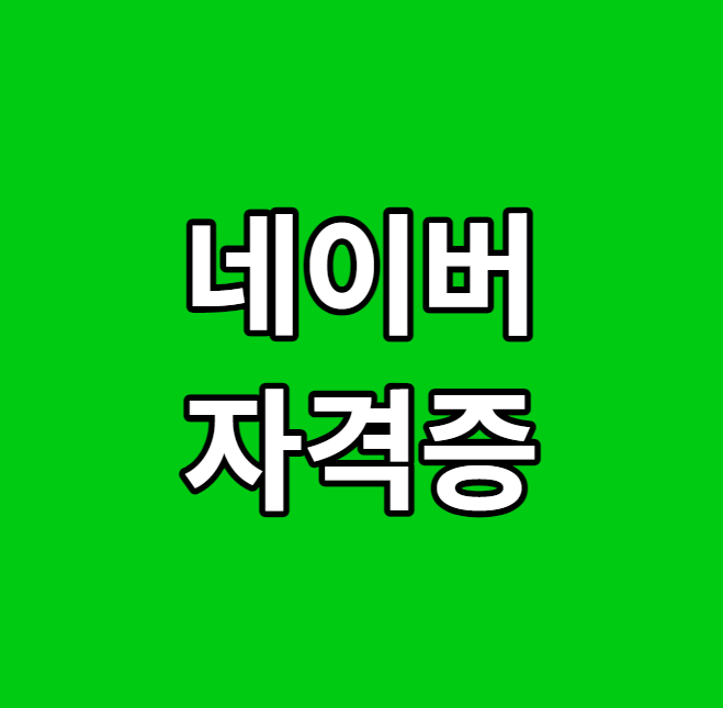  네이버 자격증 신분증 대체 및 자격증 불러오기