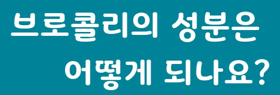 브로콜리의 성분은 어떻게 되나요?