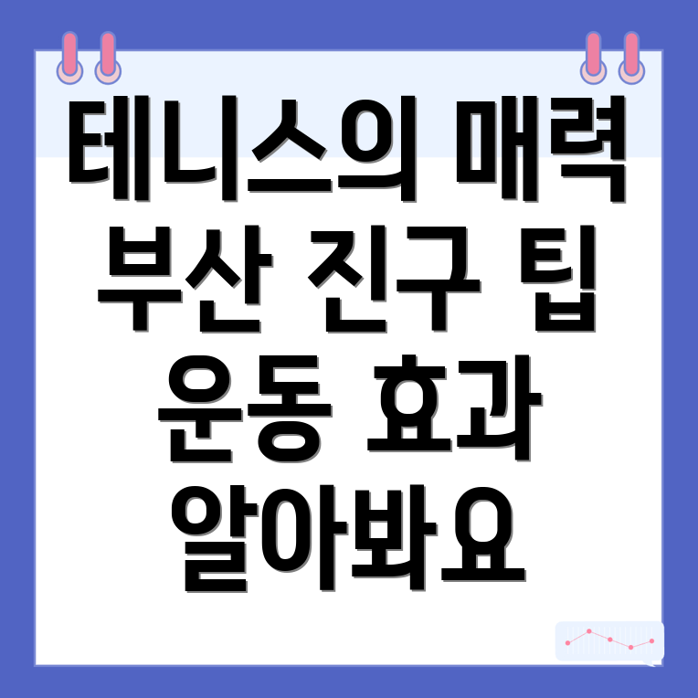 부산 테니스