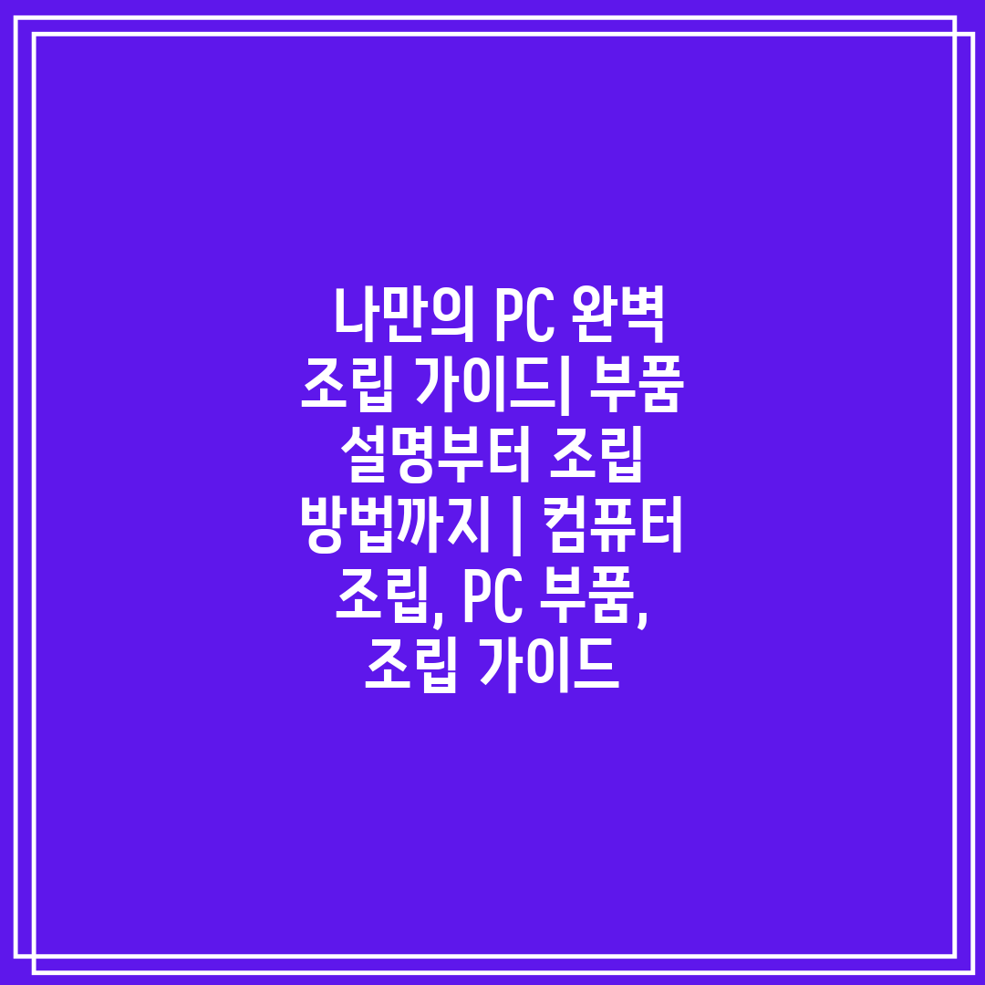  나만의 PC 완벽 조립 가이드 부품 설명부터 조립 방