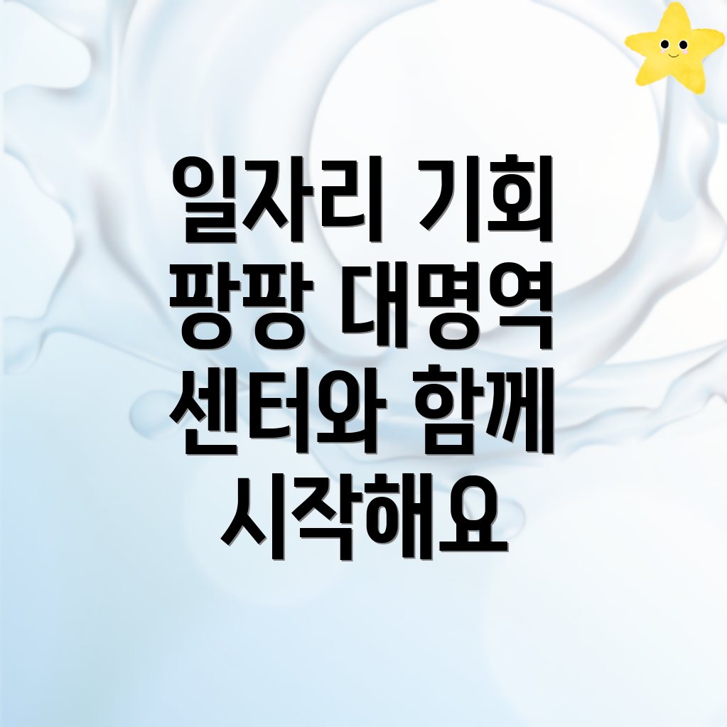 대명역 일자리센터