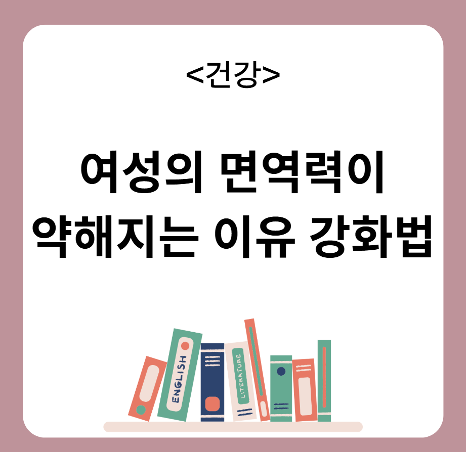 여성 면역력