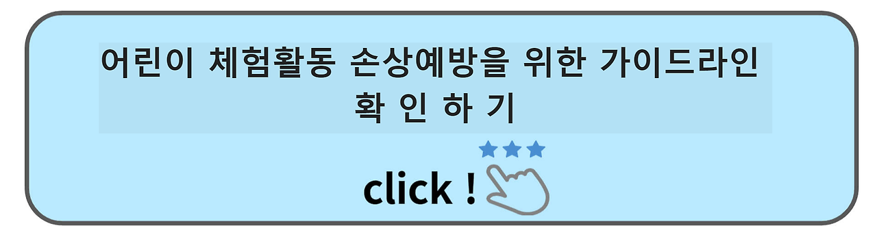 어린이 체험활동 손상예방 가이드라인