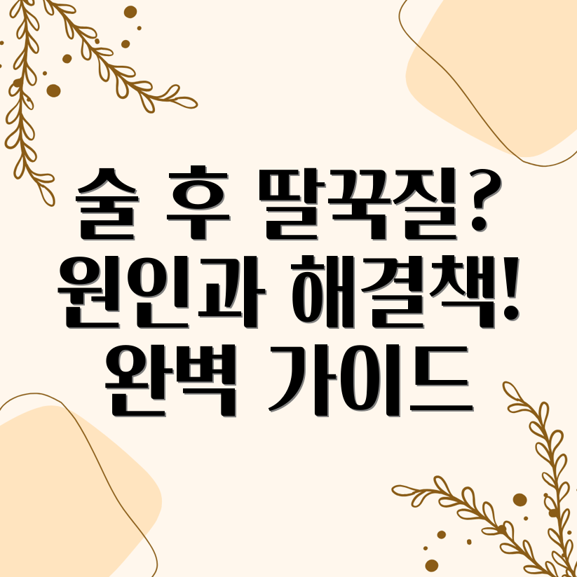 술 딸꾹질