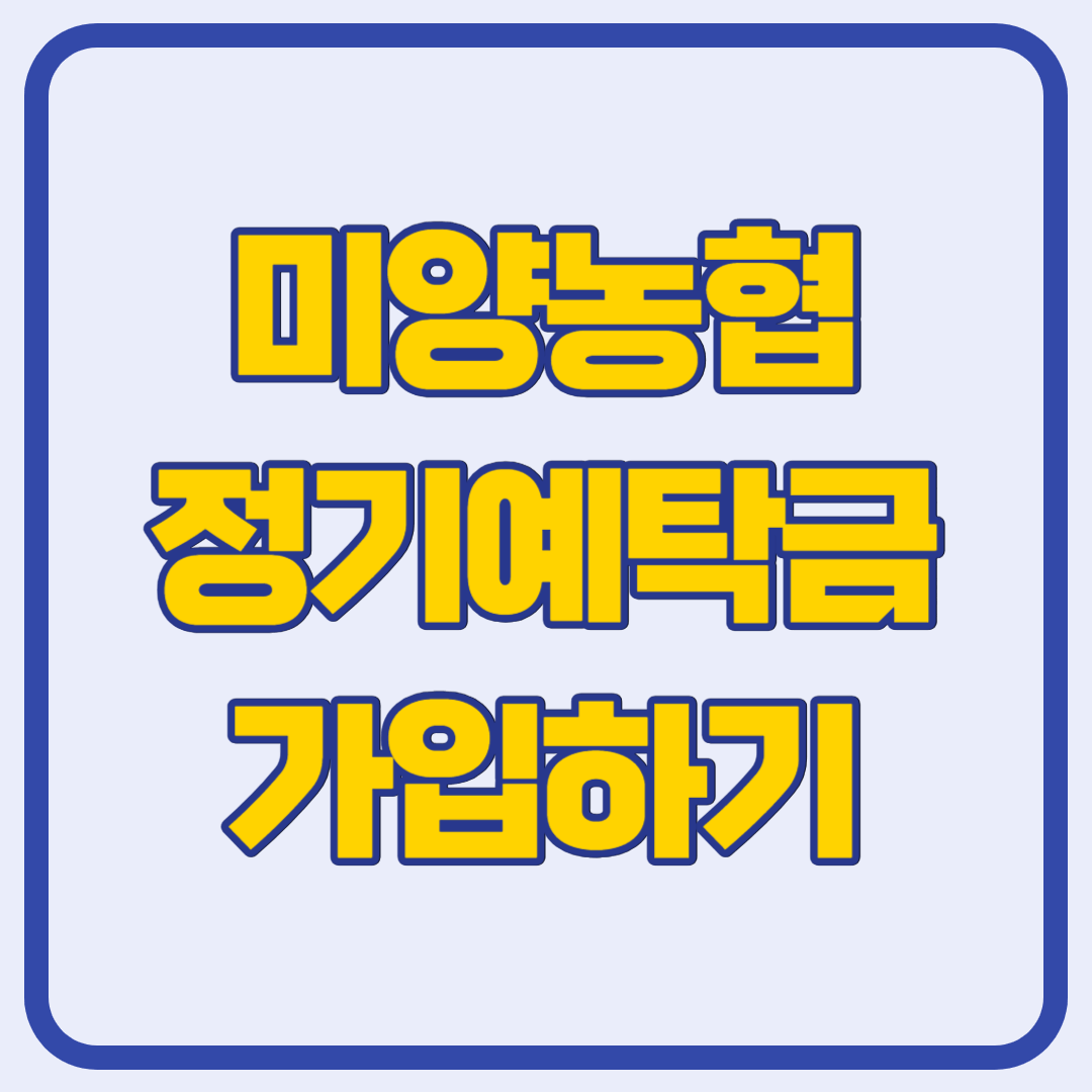 미양농협