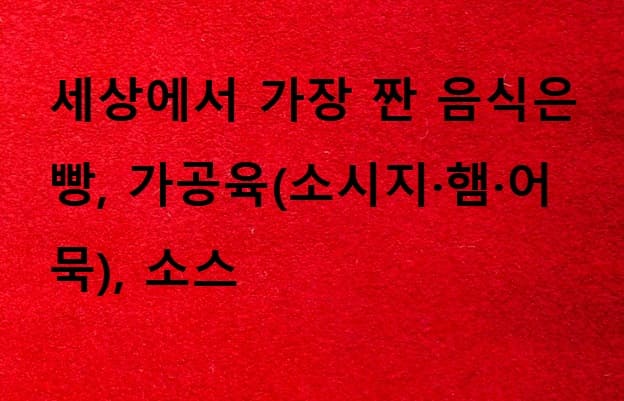  제발 좀 그만 드세요!...세계적으로 가장 짠 음식을 먹으면?