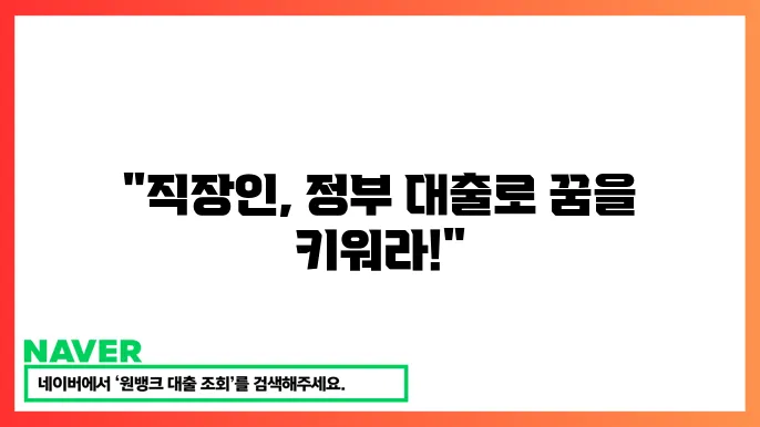 정부 지원 직장인 대출 혜택과 신청 요령